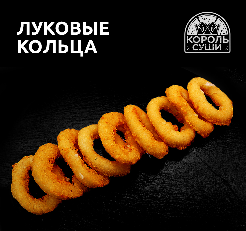 Луковые кольца