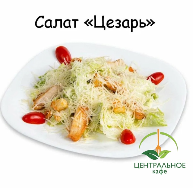 Салат цезарь