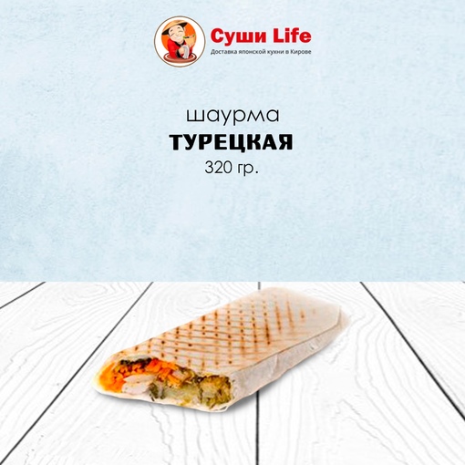 Турецкая шаурма