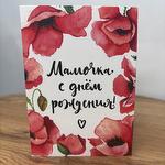 Открытка «Мамочка, с днём рождения!»