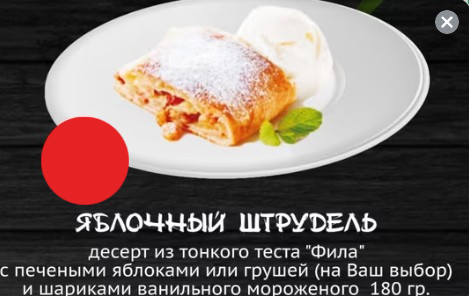 Яблочный штрудель