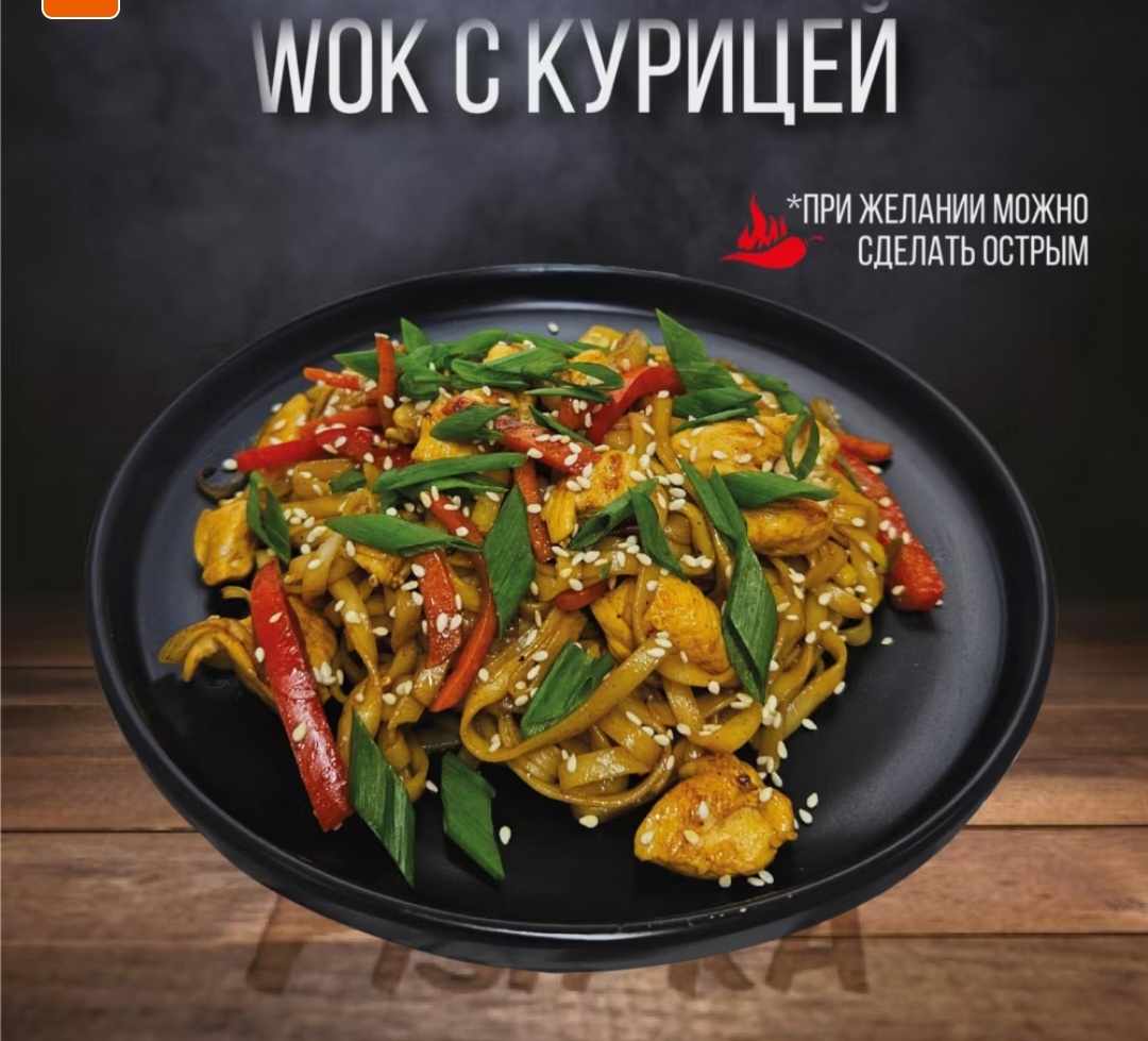 Вок с курицей