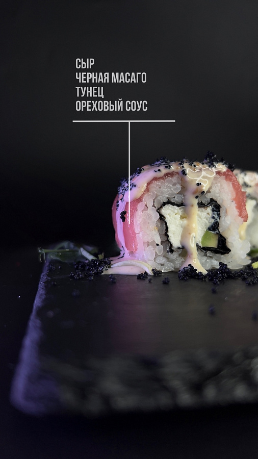 Ролл с тунцом и ореховым соусом