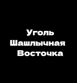Уголь Шашлычная Восточка - логотип