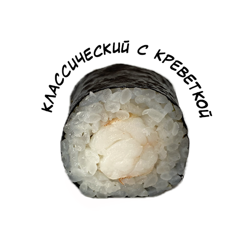 Классический с креветкой
