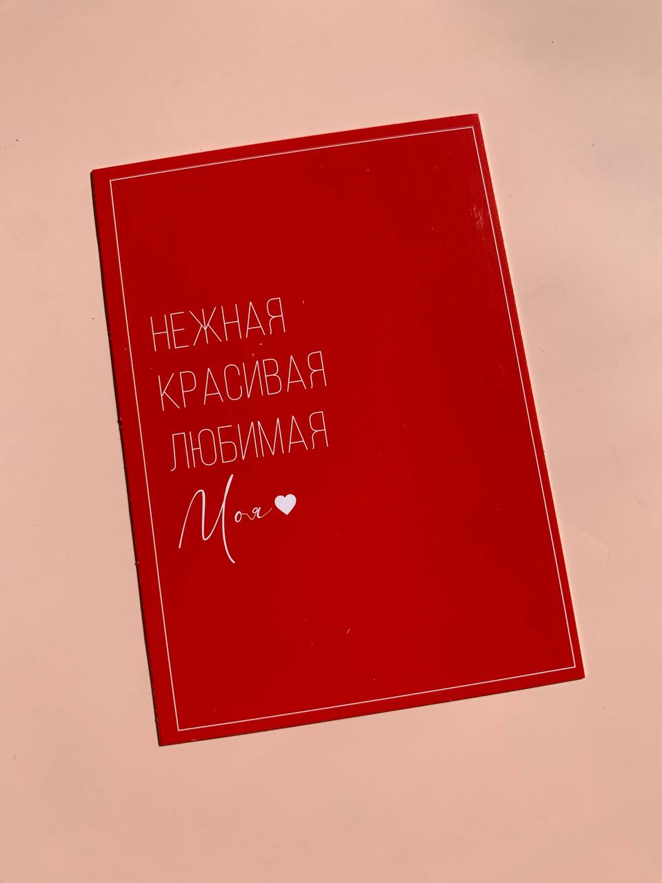 Открытка "Нежная, красивая, любимая, моя"