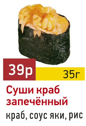 Суши краб запеченый