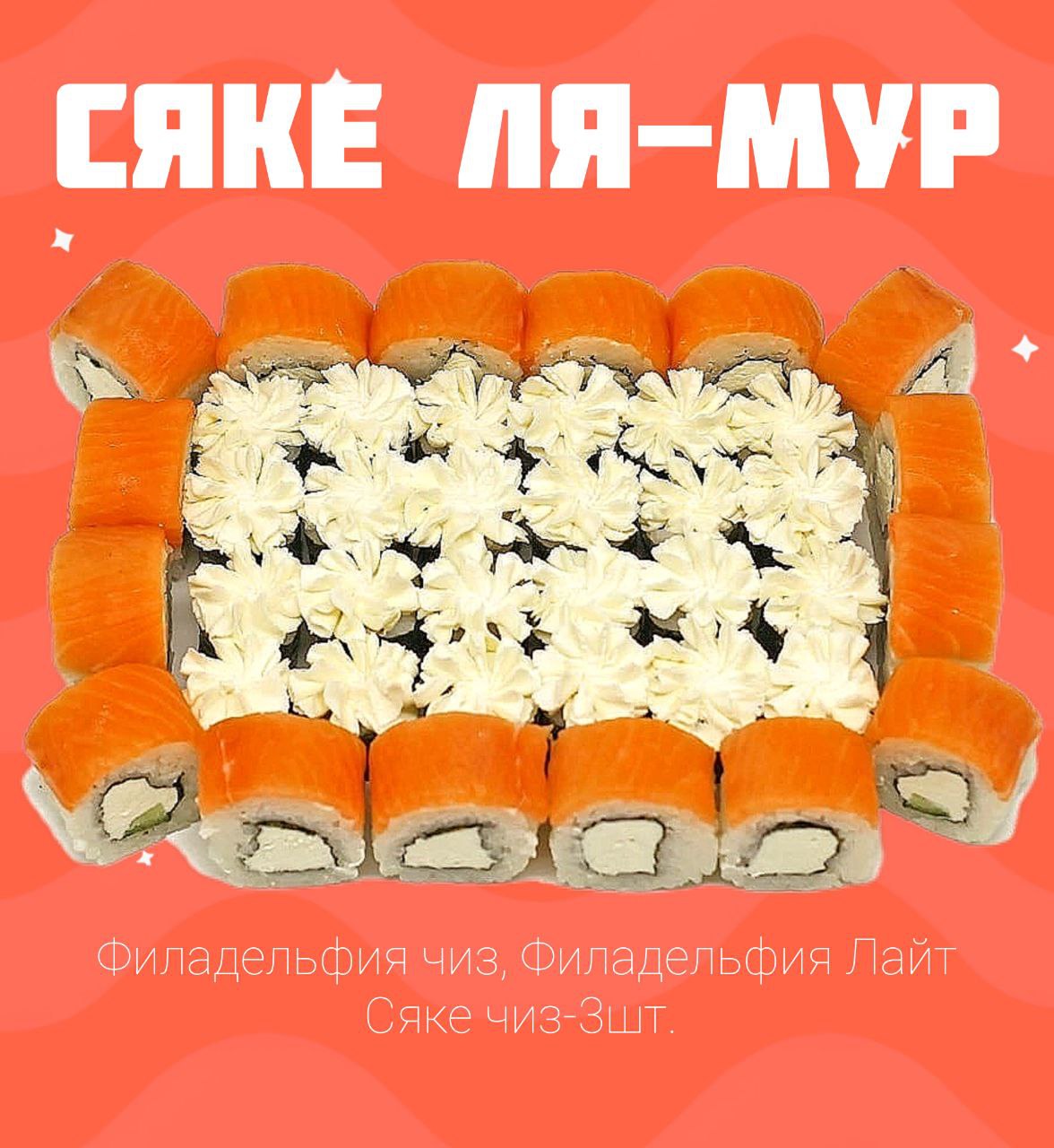 Сяке Ля-Мур