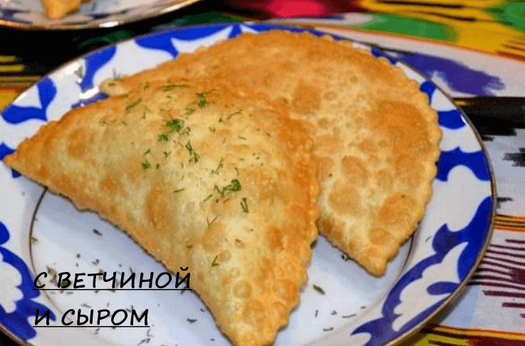 ЧЕБУРЕК С ВЕТЧИНОЙ И СЫРОМ (120 г)