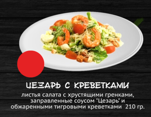 Цезарь с креветками