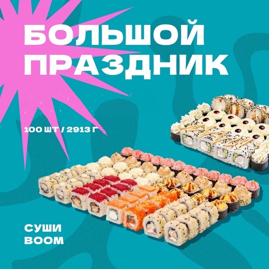 Сет Большой праздник