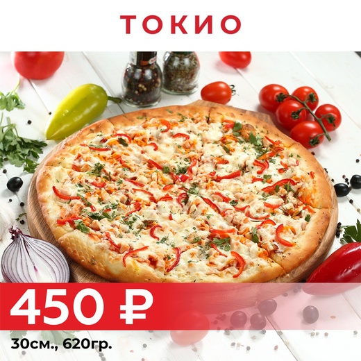 Пицца "Токио" 30см