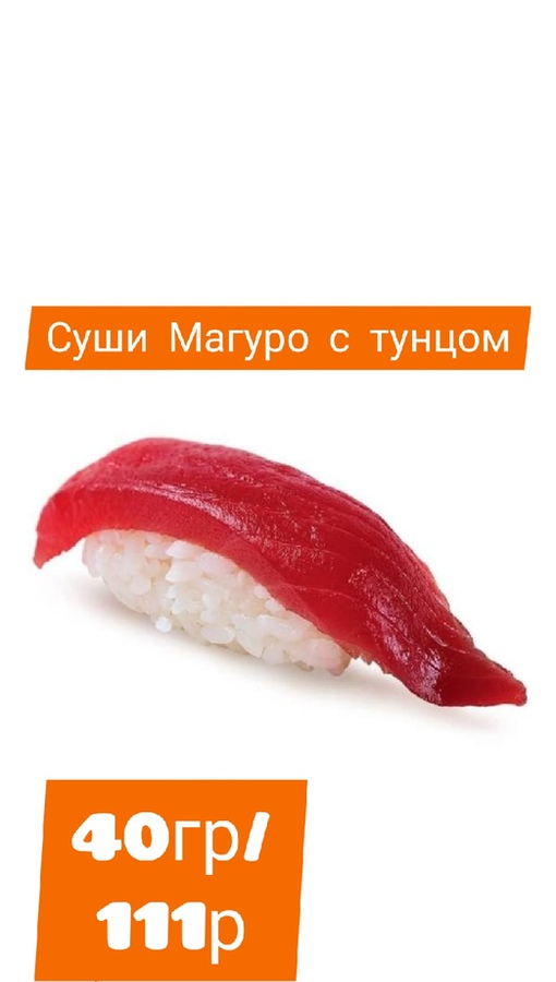 Суши Магуро с тунцом