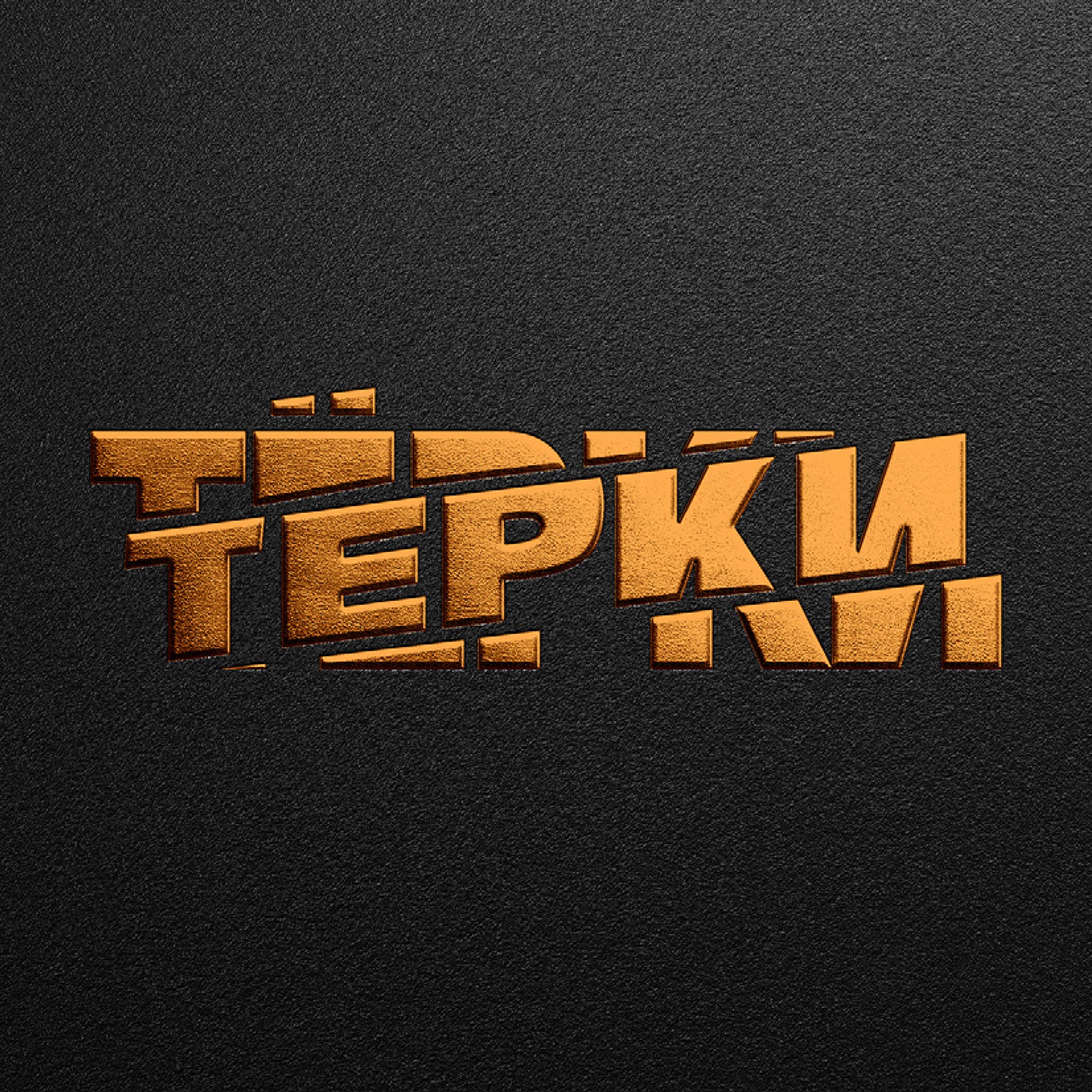 Тёрки - логотип