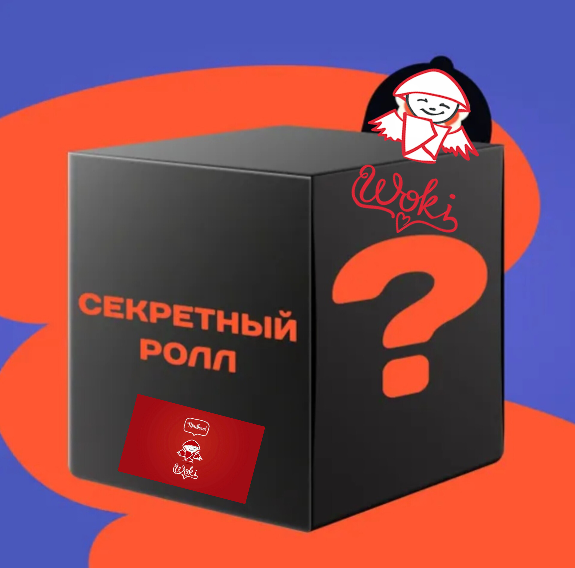 Секретный ролл