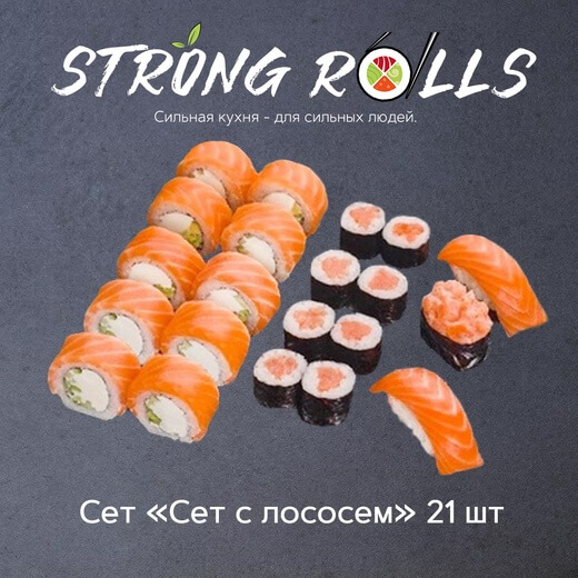 Сет с лососем 21 шт