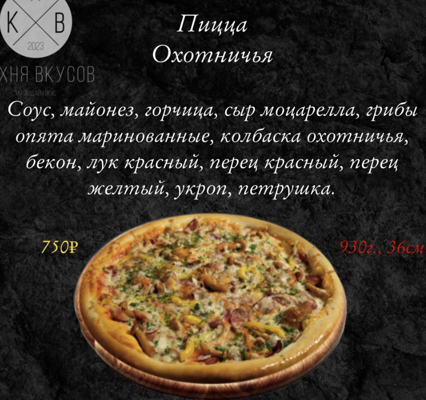 Пицца Охотничья 36 см