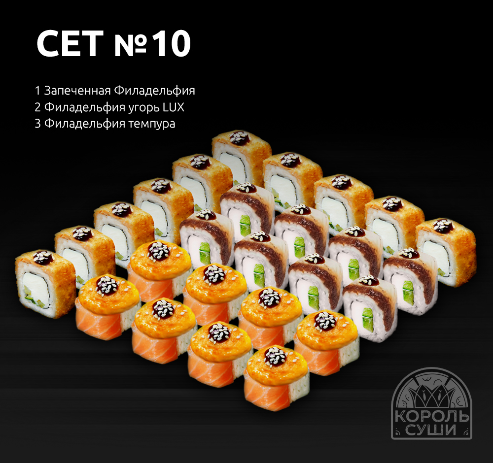 Сет № 10