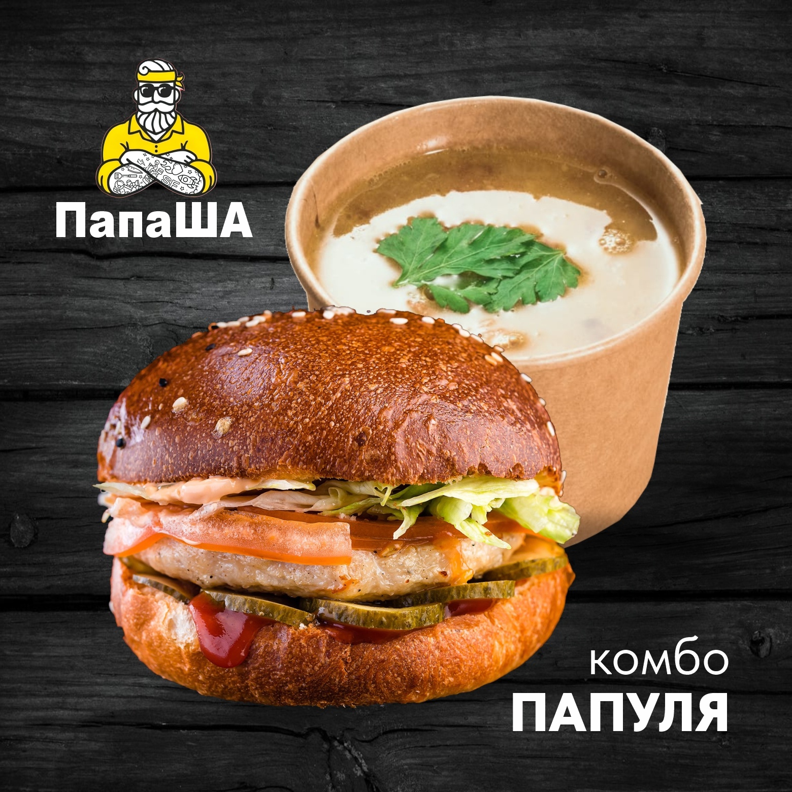 Сет ПАПУЛЯ