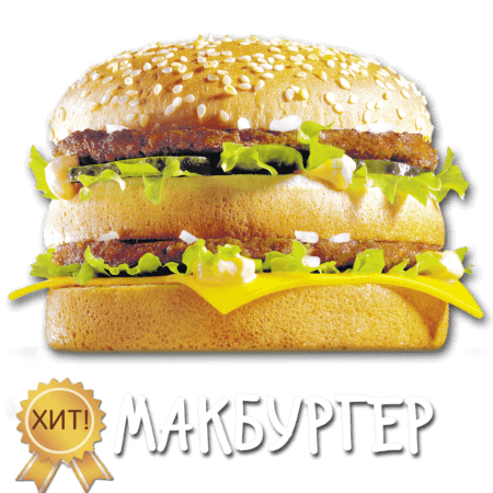 Макбургер