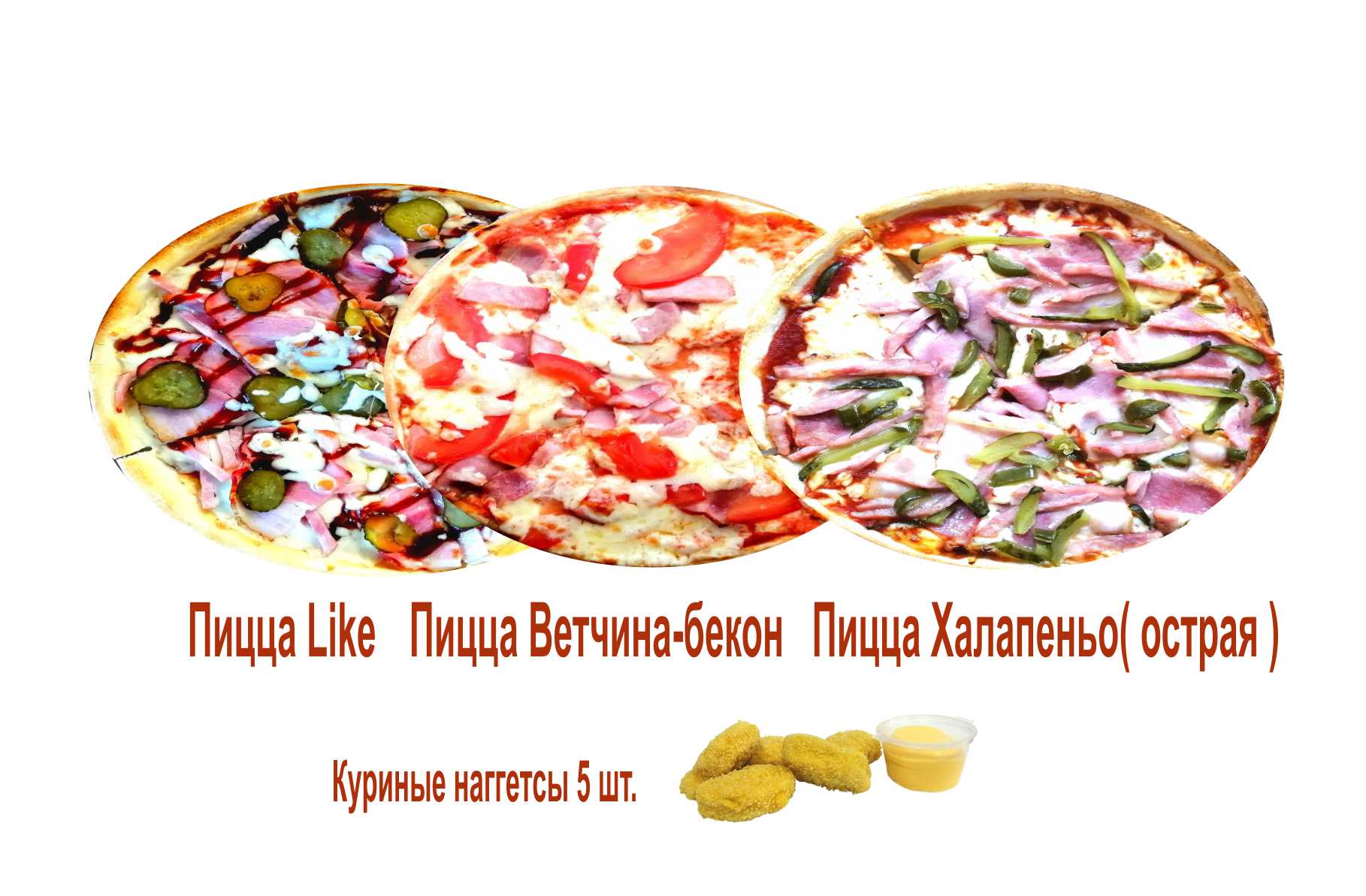 Like, Ветчина-бекон, Халапеньо, Наггетсы