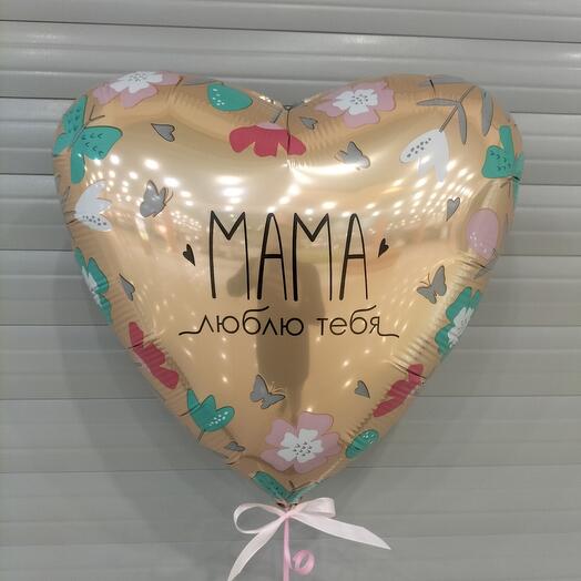 Шарик в форме сердца "Мама, люблю тебя"