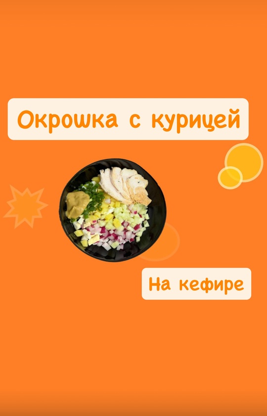 Окрошка с курицей на кефире