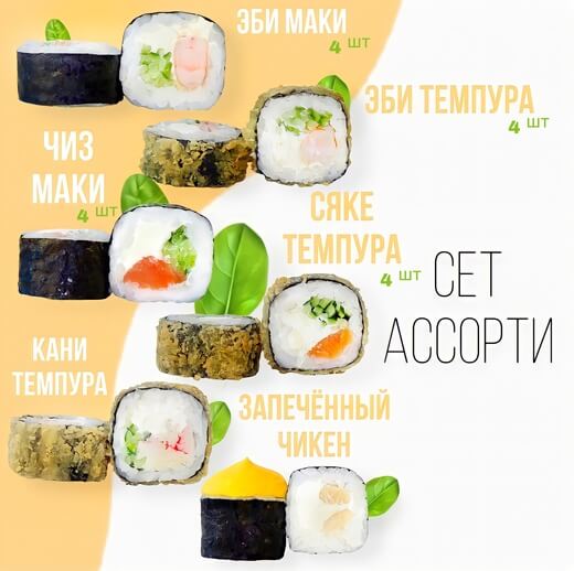 Сет Ассорти
