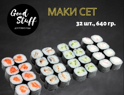 Маки сет