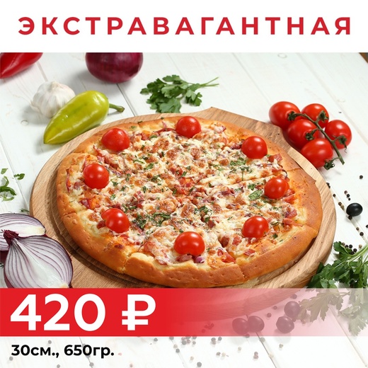 Пицца "Экстравагантная" 30см