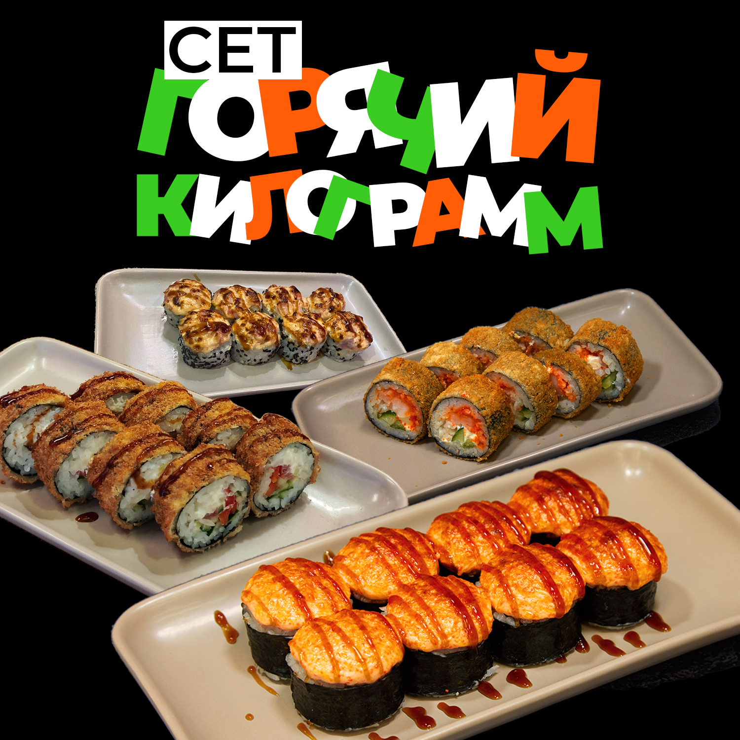 Сет "Горячий килограмм"