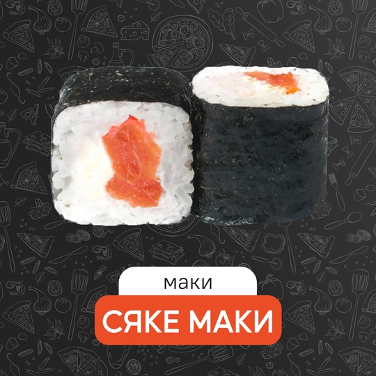 Сяке маки