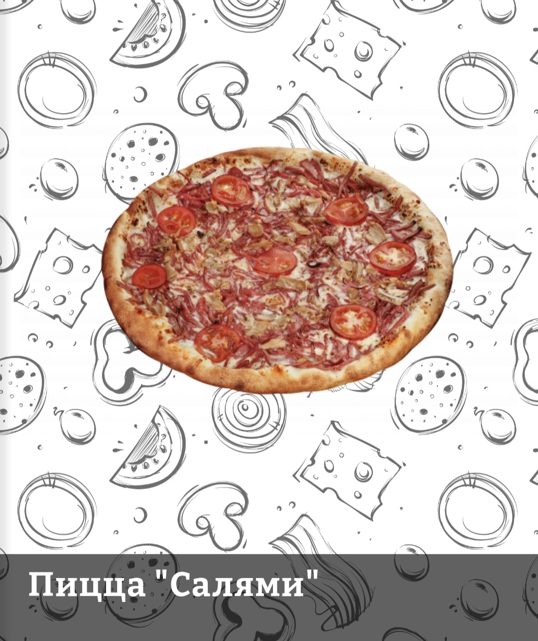 Пицца Салями 1,7кг ЧП