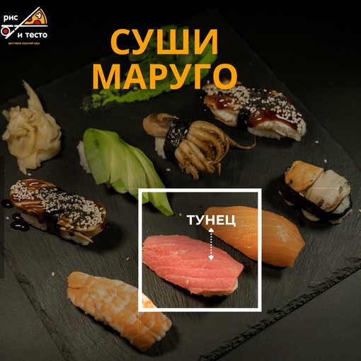 Магуро суши