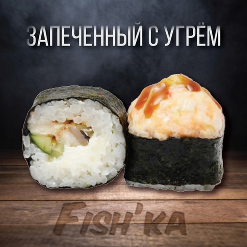 Запечённый с угрем