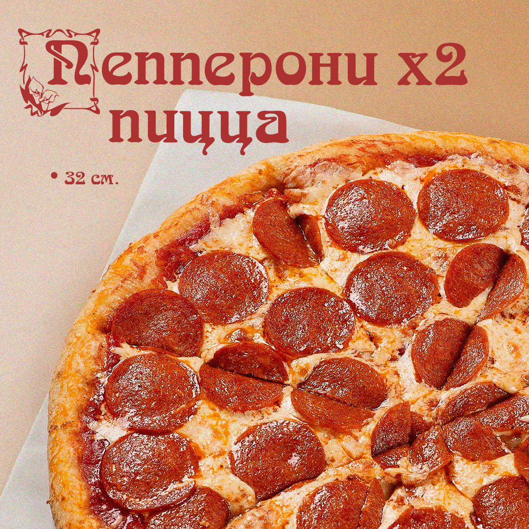 Пицца Пепперони Х2