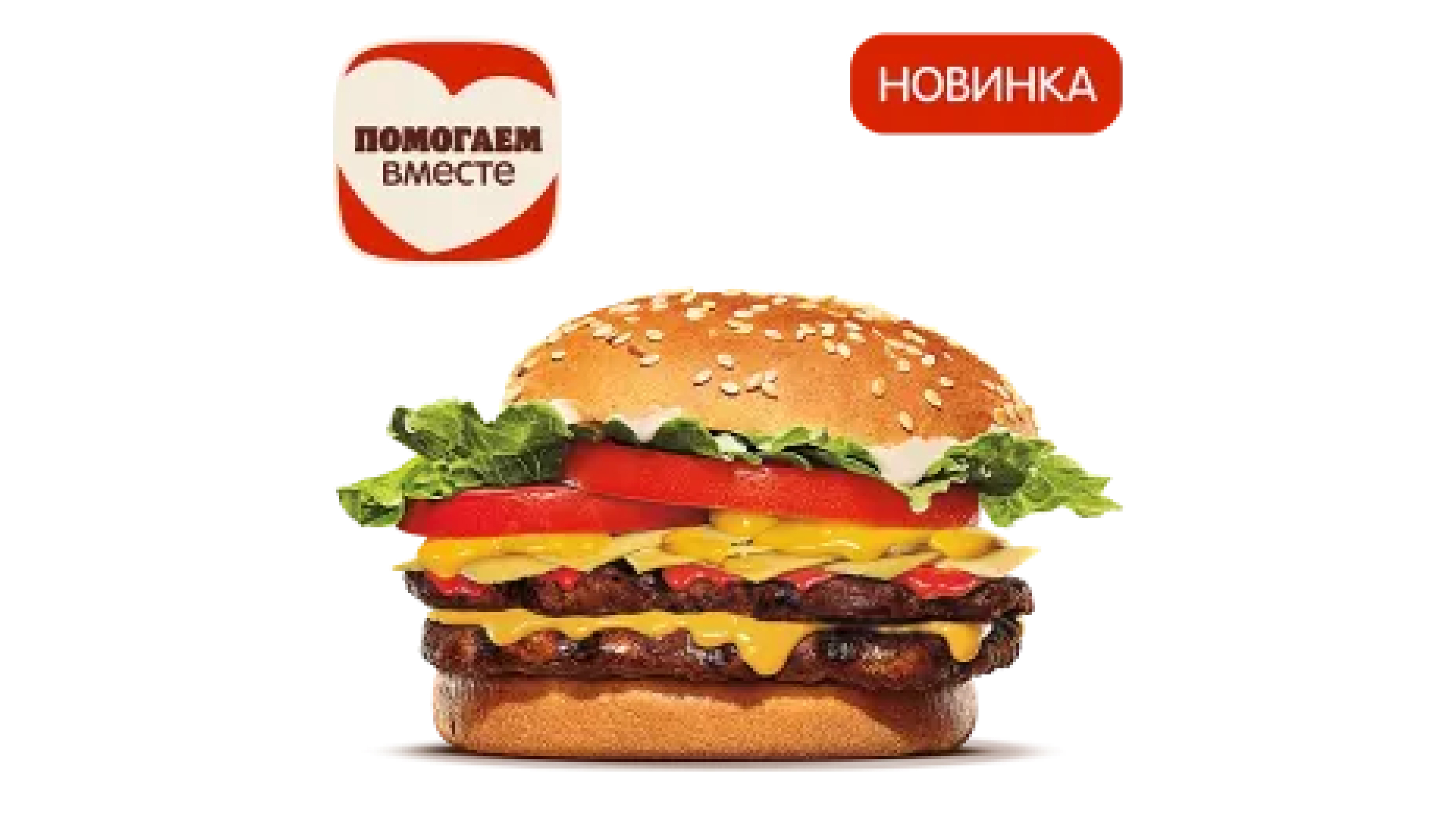 Двойной Воппер Сырный Дуэт