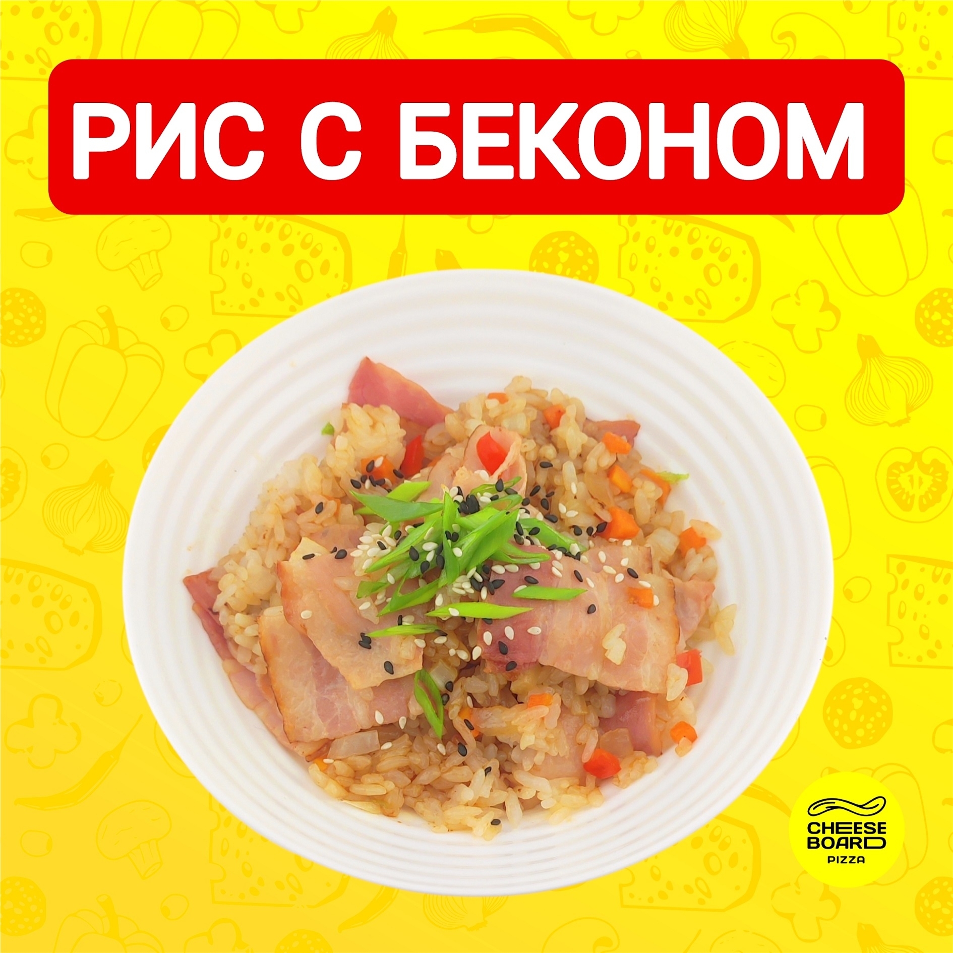 Рис с беконом и овощами