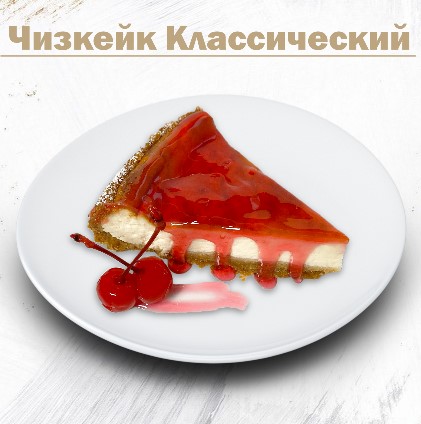 Чизкейк "Классический"