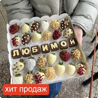 Наборы с шоколадными буквами "Любимой" (Набор №25)