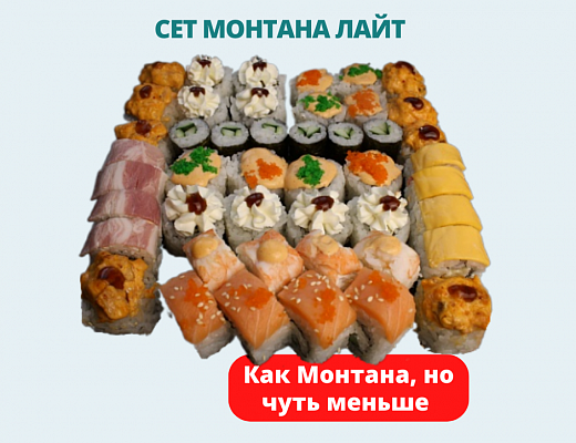 Сет Монтана лайт