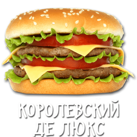 Королевский де Люкс