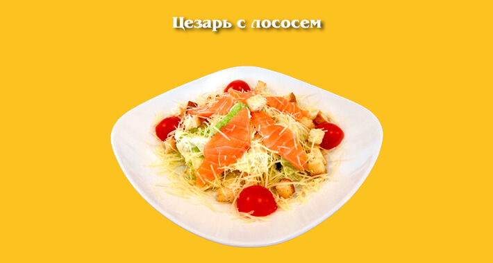Цезарь с лососем
