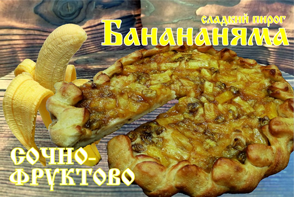 Пирог Банананяма (слоёное)