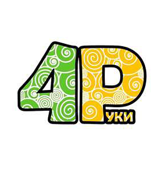 4 Руки