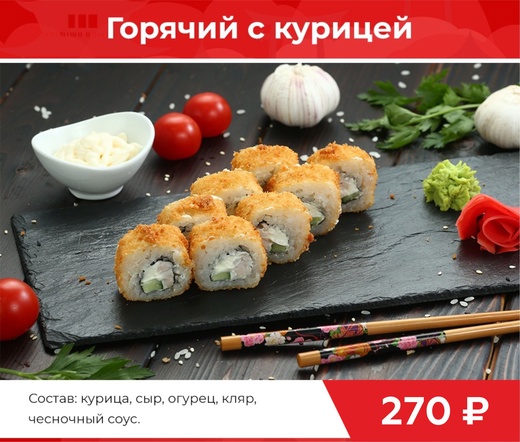 Ролл "Горячий с курицей"