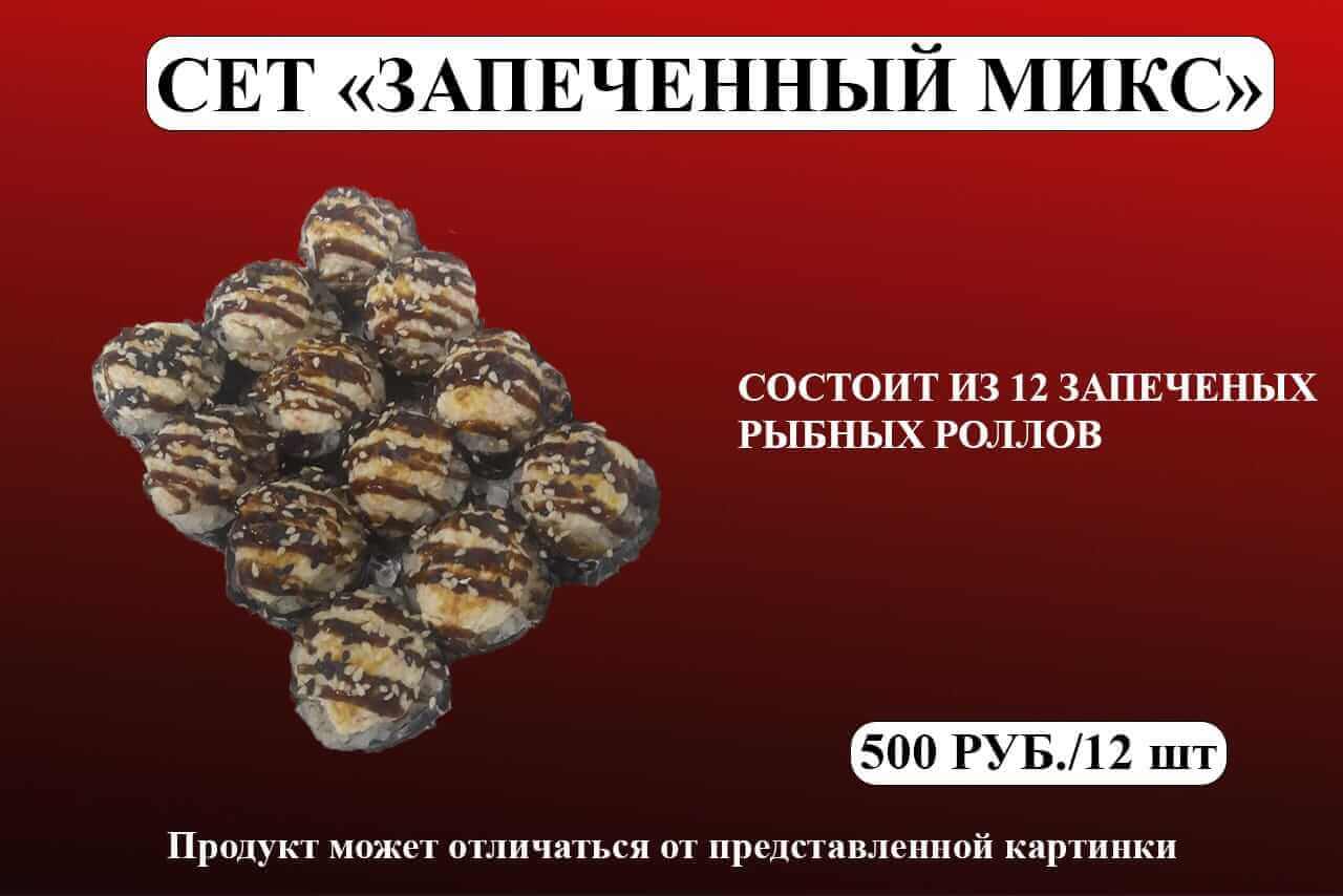 Запеченный рыбный микс