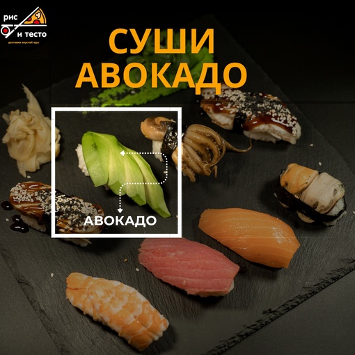 Авокадо суши