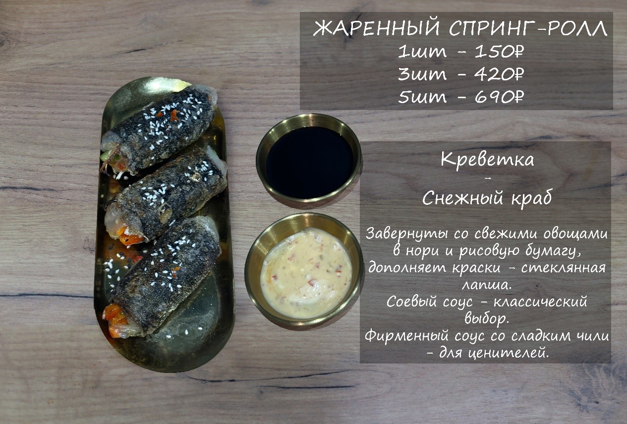ЖАРЕНЫЙ СПРИНГ РОЛЛ 1 ШТ КРАБ