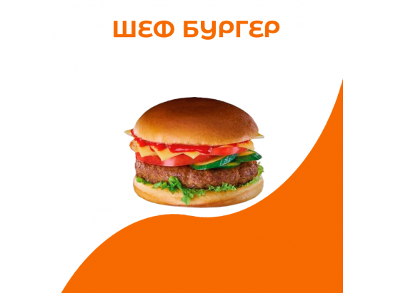 Шеф бургер